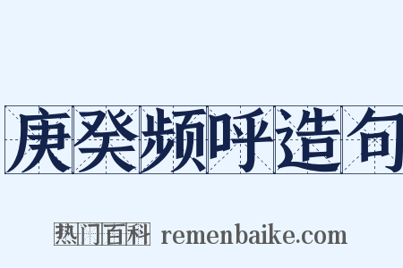 庚癸频呼造句是什么意思的图片